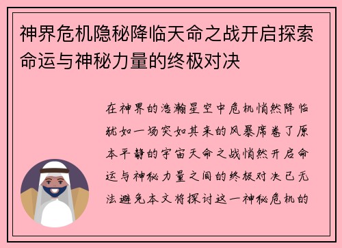神界危机隐秘降临天命之战开启探索命运与神秘力量的终极对决 神界危机隐秘降临天命之战开启探索命运与神秘力量的终极对决