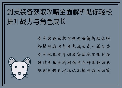 剑灵装备获取攻略全面解析助你轻松提升战力与角色成长 剑灵装备获取攻略全面解析助你轻松提升战力与角色成长