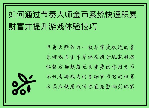 如何通过节奏大师金币系统快速积累财富并提升游戏体验技巧