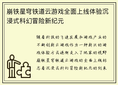 崩铁星穹铁道云游戏全面上线体验沉浸式科幻冒险新纪元