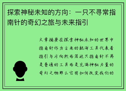 探索神秘未知的方向：一只不寻常指南针的奇幻之旅与未来指引