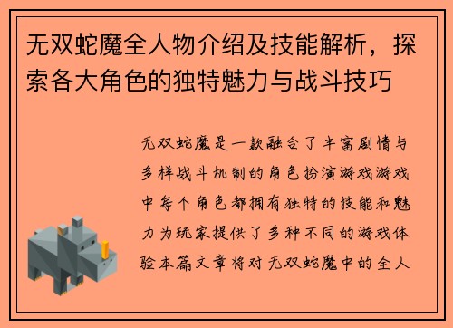 无双蛇魔全人物介绍及技能解析，探索各大角色的独特魅力与战斗技巧