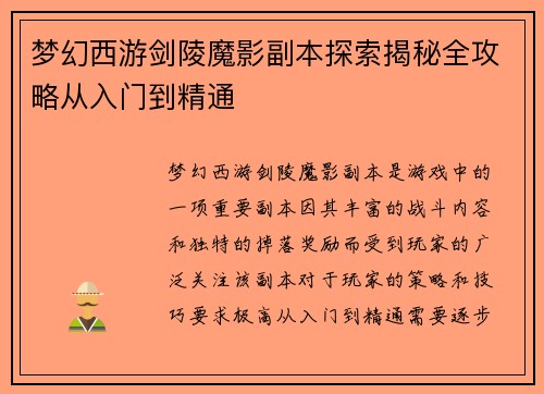 梦幻西游剑陵魔影副本探索揭秘全攻略从入门到精通 梦幻西游剑陵魔影副本探索揭秘全攻略从入门到精通
