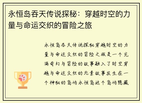 永恒岛吞天传说探秘：穿越时空的力量与命运交织的冒险之旅