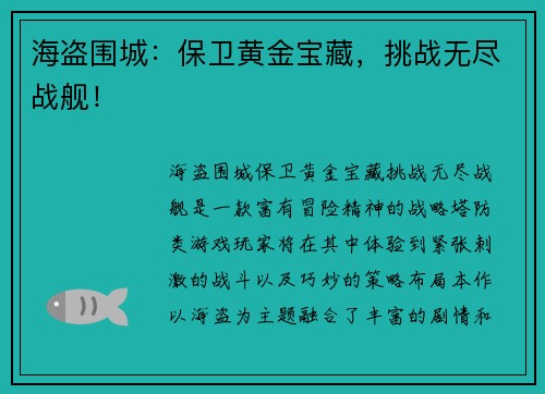 海盗围城：保卫黄金宝藏，挑战无尽战舰！