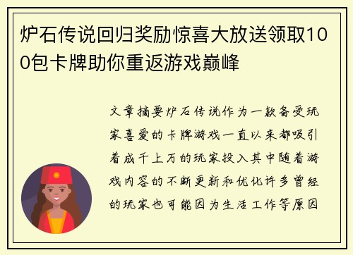 炉石传说回归奖励惊喜大放送领取100包卡牌助你重返游戏巅峰 炉石传说回归奖励惊喜大放送领取100包卡牌助你重返游戏巅峰