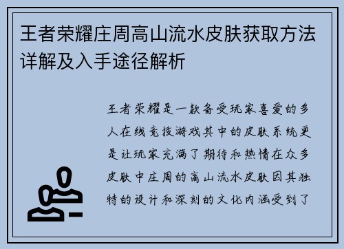 王者荣耀庄周高山流水皮肤获取方法详解及入手途径解析