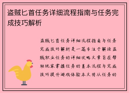 盗贼匕首任务详细流程指南与任务完成技巧解析