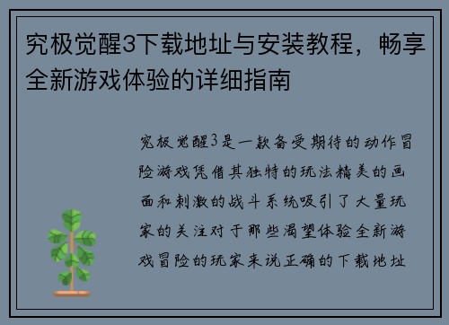 究极觉醒3下载地址与安装教程,畅享全新游戏体验的详细指南 究极觉醒3下载地址与安装教程,畅享全新游戏体验的详细指南
