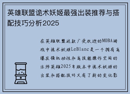 英雄联盟诡术妖姬最强出装推荐与搭配技巧分析2025