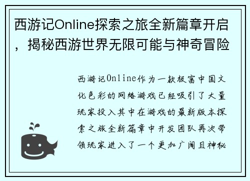 西游记Online探索之旅全新篇章开启，揭秘西游世界无限可能与神奇冒险