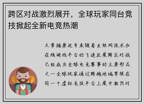 跨区对战激烈展开，全球玩家同台竞技掀起全新电竞热潮