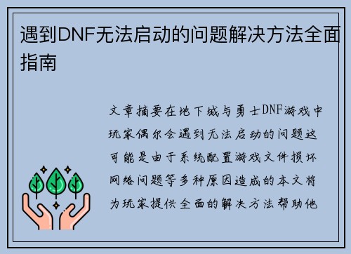 遇到DNF无法启动的问题解决方法全面指南