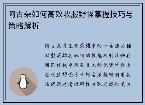 阿古朵如何高效收服野怪掌握技巧与策略解析