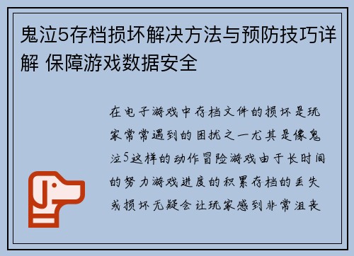 鬼泣5存档损坏解决方法与预防技巧详解 保障游戏数据安全