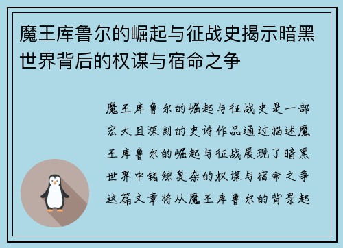 魔王库鲁尔的崛起与征战史揭示暗黑世界背后的权谋与宿命之争