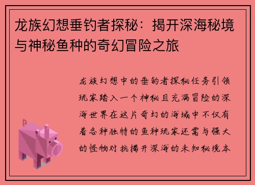 龙族幻想垂钓者探秘：揭开深海秘境与神秘鱼种的奇幻冒险之旅