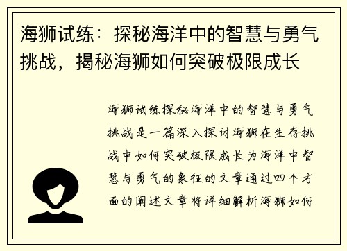 海狮试练：探秘海洋中的智慧与勇气挑战，揭秘海狮如何突破极限成长