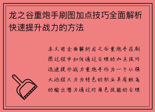 龙之谷重炮手刷图加点技巧全面解析快速提升战力的方法