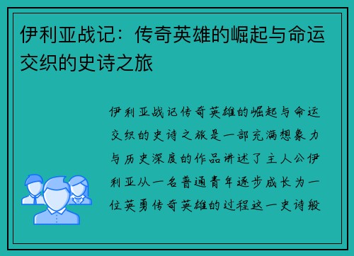 伊利亚战记:传奇英雄的崛起与命运交织的史诗之旅 伊利亚战记:传奇英雄的崛起与命运交织的史诗之旅