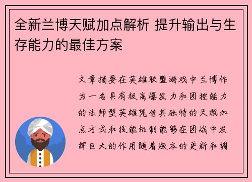 全新兰博天赋加点解析 提升输出与生存能力的最佳方案 全新兰博天赋加点解析 提升输出与生存能力的最佳方案