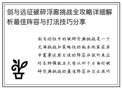 剑与远征破碎浮廊挑战全攻略详细解析最佳阵容与打法技巧分享