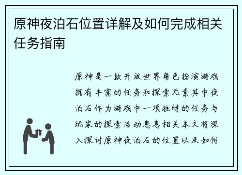 原神夜泊石位置详解及如何完成相关任务指南