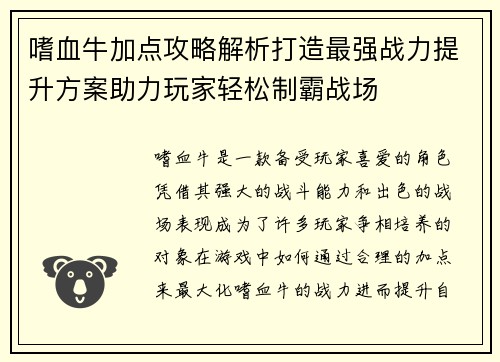 嗜血牛加点攻略解析打造最强战力提升方案助力玩家轻松制霸战场