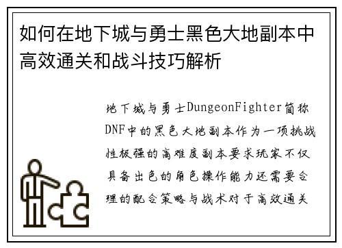 如何在地下城与勇士黑色大地副本中高效通关和战斗技巧解析
