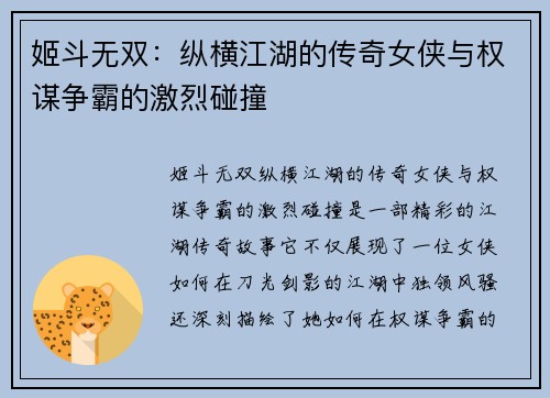 姬斗无双：纵横江湖的传奇女侠与权谋争霸的激烈碰撞