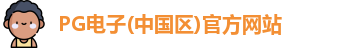 PG试玩入口官网